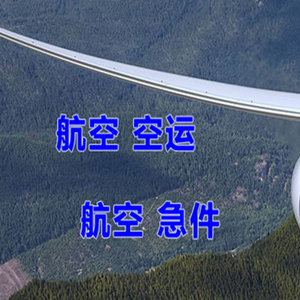 禄口航空空运快递-选东方航空和上海航空